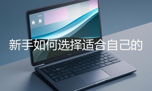 新手如何選擇適合自己的網站開發編程語言？